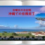 ”日曜日の日記帳” 沖縄での任務完了