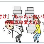 『片付け』“もったいない思考”の視点の変え方