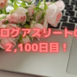 ブログアスリートの2,100日目❣