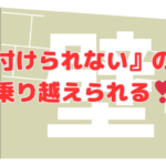 『片付けられない』の壁は、乗り越えられる❣