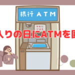 お盆の入りの日にATMを囲んで‼