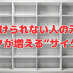 片付けられない人の元で“モノが増える”サイクル