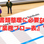 書類整理に必要な『業務フロー表』❣