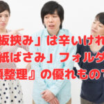 「板挟み」は辛いけれど「紙ばさみ」フォルダは『書類整理』の優れものです❣