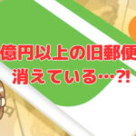 2000億円以上の旧郵便貯金が消えている…⁈