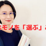 『整理』で大事なことは必要なモノを「選ぶ」こと❣