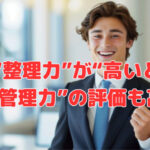 “整理力”が“高いと “自己管理力”の評価も高い❣