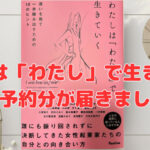 “わたしは「わたし」で生きていく”本になりました❣