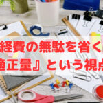 経費の無駄を省く『適正量』という視点❣