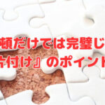 整理整頓だけでは完璧じゃない『片付け』のポイント❣