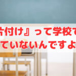 『片付け』って学校で教わっていないんですよね‼