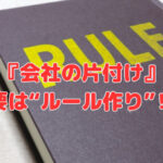 『会社の片付け』は“ルール作り”が要‼