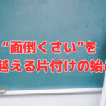 “面倒くさい”を乗り越える片付けの始め方