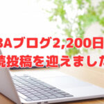 BBAブログ2,200日の連続投稿を迎えました❣