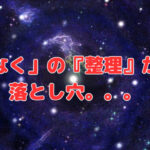 「何となく」の『整理』がまねく落とし穴。。。