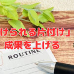 22日（金）「続けられる片付け」が成果を上げる