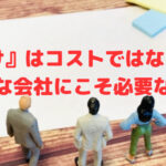 『片付け』はコストではなく投資❣小さな会社にこそ必要な理由