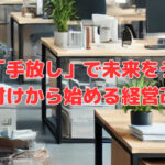 年末の「手放し」で未来をデザイン～片付けから始める経営改善～