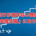 片付けが進まない理由は「完璧主義」にあり！