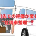 取引先での評価が変わる“社用車整理”❣