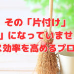 その「片付け」ただの「掃除」になっていませんか？ オフィス効率を高めるプロの視点　