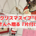 “クリスマスイブ”に経営者さんへ贈る『片付け思考』