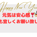 元気は安心感❣ 本年も宜しくお願い致します