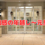 ビビビで決めた“特別感”の年越し～元旦❣