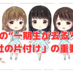 日向坂の“一期生が去る”という変化と「会社の片付け」の重要性❣