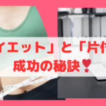 「ダイエット」と「片付け」成功の秘訣❣