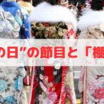 “成人の日”の節目と「棚卸し」