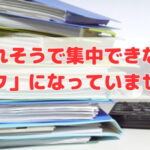 崩れそうで集中できない「デスク」になっていませんか？