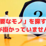 「必要なモノ」を探すのに時間が掛かっていませんか？