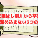 『先延ばし癖』から卒業❣書類を溜め込まない3つの心得‼