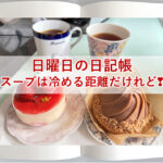 日曜日の日記帳～スープは冷める距離ですが～