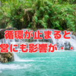 循環が止まると経営にも影響が・・・