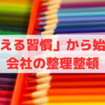 「揃える習慣」から始まる会社の整理整頓