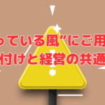 “整っている風”にご用心！片付けと経営の共通点