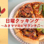 日曜クッキング～みきママのピザランチ♫～