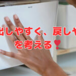 先ずは“収納用品”じゃなく『取り出しやすく、戻しやすい』を考える❣