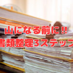 山になる前に‼経営者のための「書類整理3ステップ」