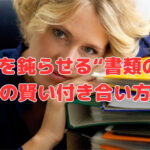 判断を鈍らせる“書類の山”との賢い付き合い方❣