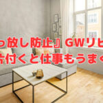 『出しっ放し防止』GWリビング編～家が片付くと仕事もうまくいく～