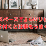 『専用スペース❣』GWリビング編～家が片付くと仕事もうまくいく～