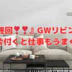 『最終回❣』GWリビング編～家が片付くと仕事もうまくいく～