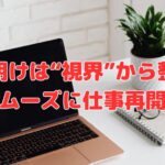 連休明けは“視界”から整えてスムーズに仕事再開！