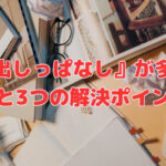 なぜ『出しっぱなし』が多いの⁈原因と3つの解決ポイント❣