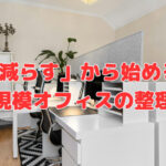 「減らす」から始める 〜小規模オフィス・店舗の整理①〜