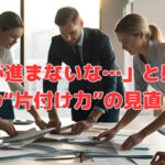 「仕事が進まないな…」と感じたら会社の“片付け力”の見直しを❣