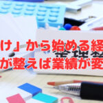 「片付け」から始める経営改革 ～職場が整えば業績が変わる～